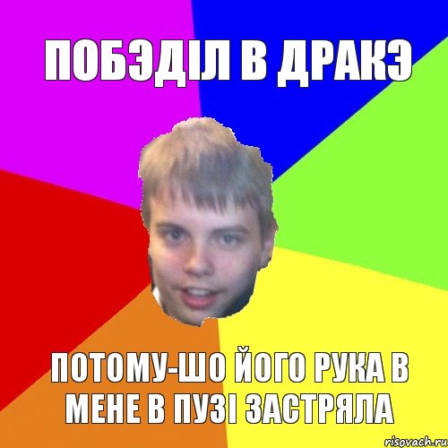 Побэдiл в дракэ потому-шо його рука в мене в пузi застряла, Комикс мишаня говорит