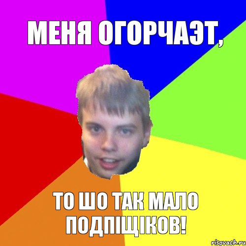 Меня огорчаэт, то шо так мало подпiщiков!, Комикс мишаня говорит