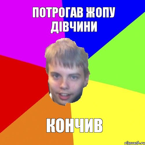 потрогав жопу дівчини кончив, Комикс мишаня говорит