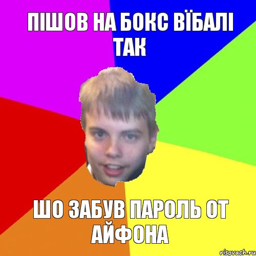 пішов на бокс вїбалі так шо забув пароль от айфона, Комикс мишаня говорит