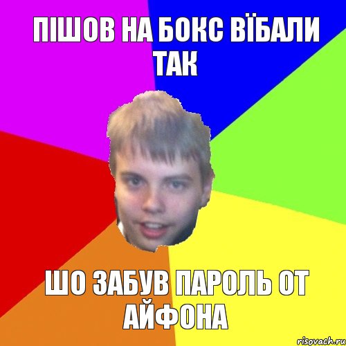 пішов на бокс вїбали так шо забув пароль от айфона, Комикс мишаня говорит