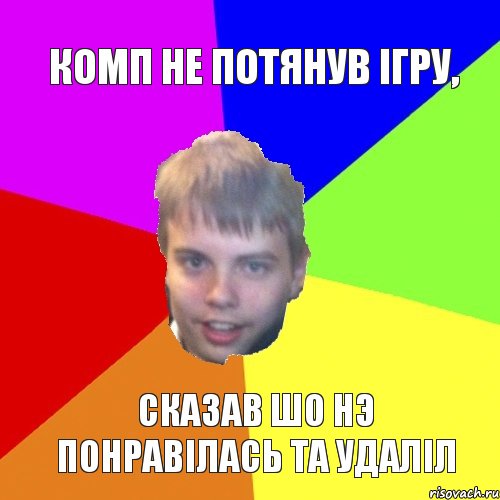 Комп не потянув iгру, сказав шо нэ понравiлась та удалiл, Комикс мишаня говорит