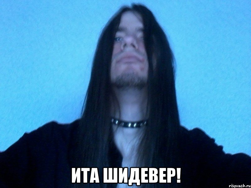  ита шидевер!