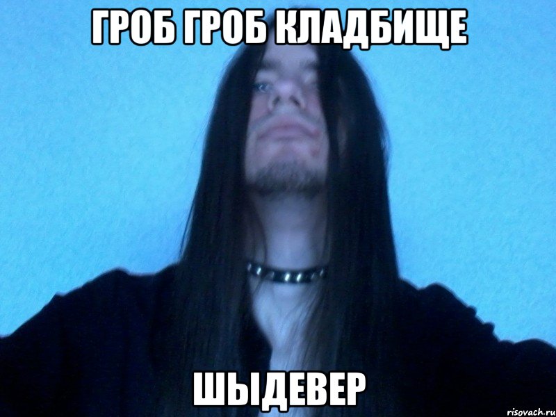 гроб гроб кладбище шыдевер