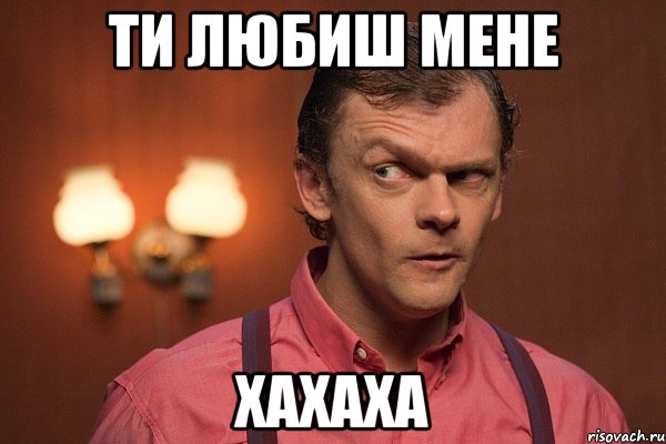 ти любиш мене хахаха, Мем митипатпр