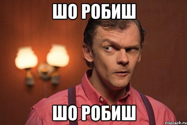 шо робиш шо робиш, Мем митипатпр
