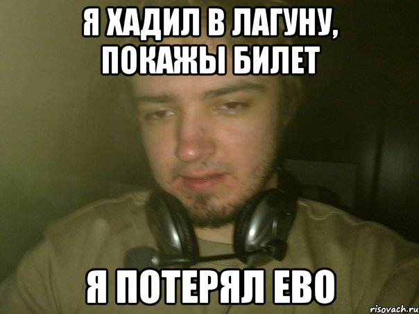 Я хадил в лагуну, покажы билет я потерял ево
