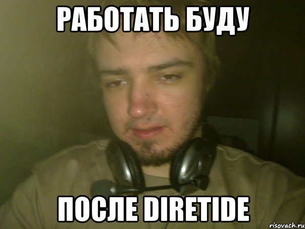 Работать буду после Diretide