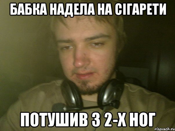 бабка надела на сiгарети потушив з 2-х ног