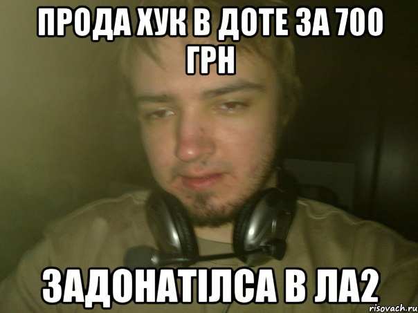 Прода хук в доте за 700 грн задонатiлса в ла2