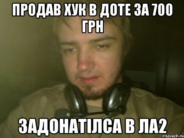 Продав хук в доте за 700 грн задонатiлса в ла2