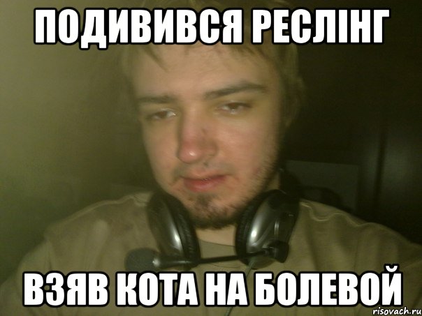 Подивився реслiнг взяв кота на болевой