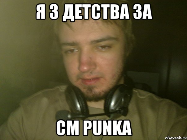Я з детства за CM PUNKA