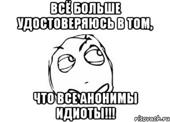 всё больше удостоверяюсь в том, что все анонимы идиоты!!!, Мем Мне кажется или