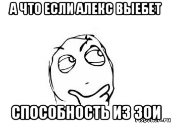 а что если алекс выебет способность из зои, Мем Мне кажется или