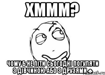 хммм? чому б не піти сьогодні погуляти з дівчиною або з друзями ♣, Мем Мне кажется или