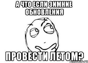 А что если зимние обновления провести летом?, Мем Мне кажется или