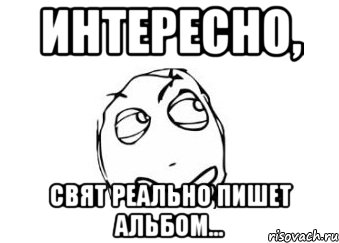 интересно, свят реально пишет альбом..., Мем Мне кажется или