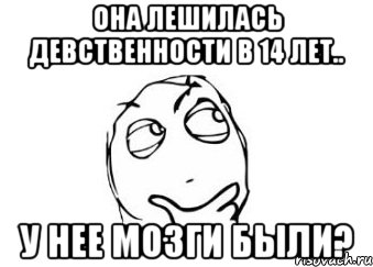 она лешилась девственности в 14 лет.. У нее МОЗГИ БЫЛИ?, Мем Мне кажется или