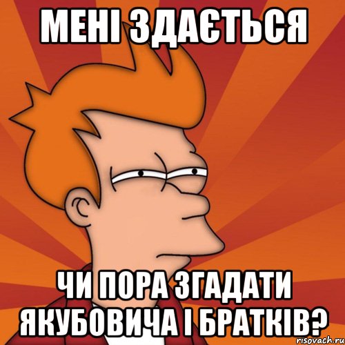 мені здається чи пора згадати якубовича і братків?, Мем Мне кажется или (Фрай Футурама)