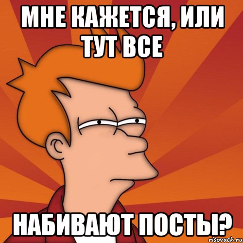 мне кажется, или тут все набивают посты?, Мем Мне кажется или (Фрай Футурама)