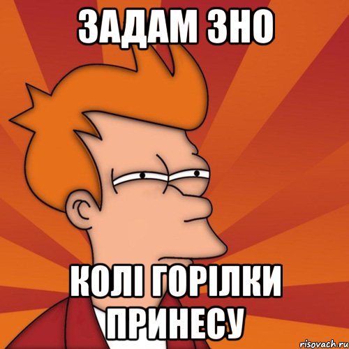 задам зно колі горілки принесу, Мем Мне кажется или (Фрай Футурама)