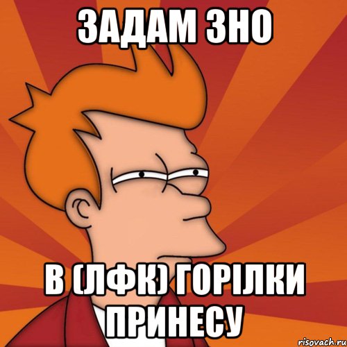 задам зно в (лфк) горілки принесу, Мем Мне кажется или (Фрай Футурама)