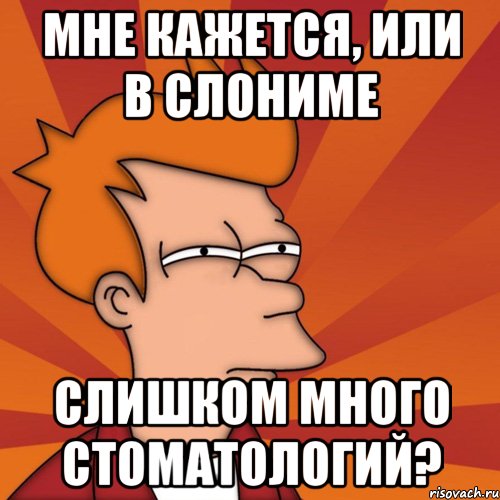 мне кажется, или в слониме слишком много стоматологий?, Мем Мне кажется или (Фрай Футурама)