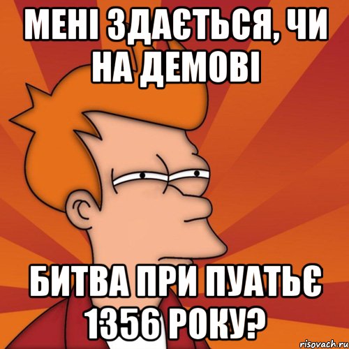 мені здається, чи на демові битва при пуатьє 1356 року?, Мем Мне кажется или (Фрай Футурама)