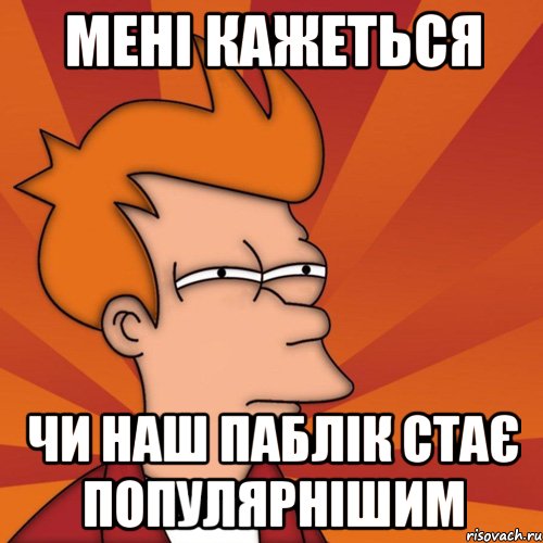 мені кажеться чи наш паблік стає популярнішим, Мем Мне кажется или (Фрай Футурама)