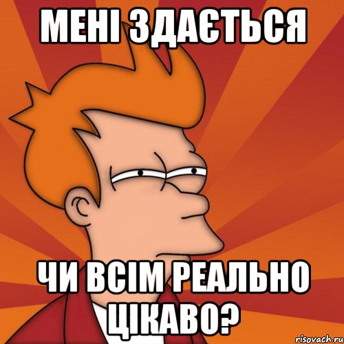 мені здається чи всім реально цікаво?, Мем Мне кажется или (Фрай Футурама)