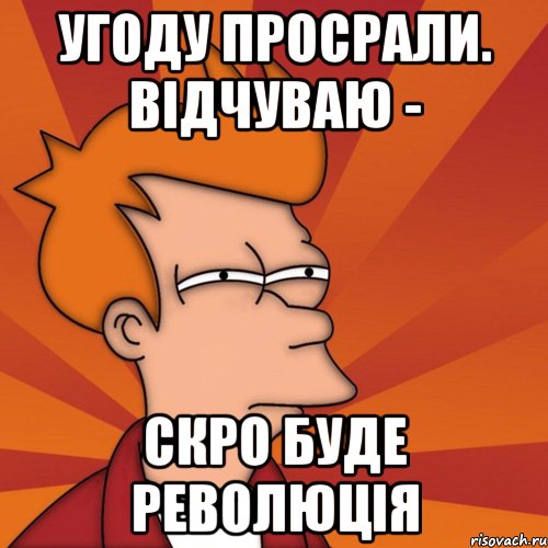 угоду просрали. відчуваю - скро буде революція, Мем Мне кажется или (Фрай Футурама)