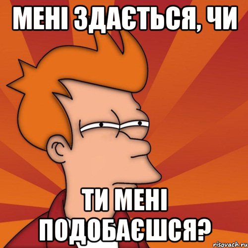 мені здається, чи ти мені подобаєшся?, Мем Мне кажется или (Фрай Футурама)