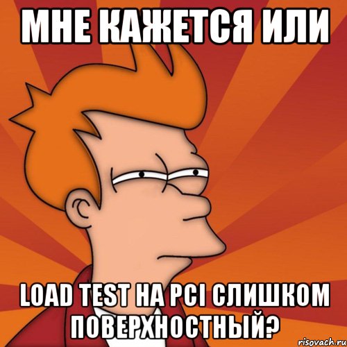 мне кажется или load test на pci слишком поверхностный?, Мем Мне кажется или (Фрай Футурама)