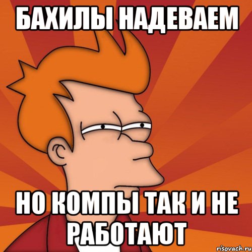 бахилы надеваем но компы так и не работают, Мем Мне кажется или (Фрай Футурама)