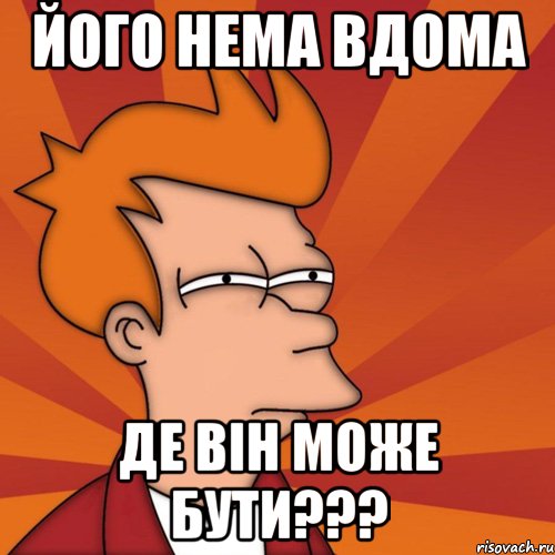 його нема вдома де він може бути???, Мем Мне кажется или (Фрай Футурама)