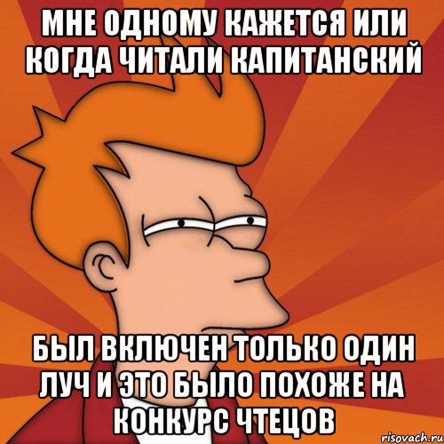 мне одному кажется или когда читали капитанский был включен только один луч и это было похоже на конкурс чтецов, Мем Мне кажется или (Фрай Футурама)