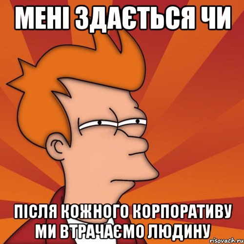 Мені здається чи після кожного корпоративу ми втрачаємо людину, Мем Мне кажется или (Фрай Футурама)