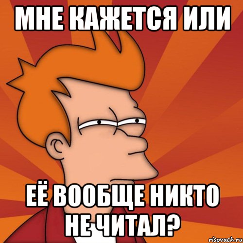 мне кажется или её вообще никто не читал?, Мем Мне кажется или (Фрай Футурама)