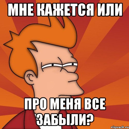мне кажется или про меня все забыли?, Мем Мне кажется или (Фрай Футурама)