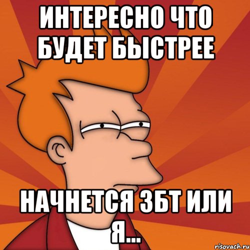 интересно что будет быстрее начнется збт или я..., Мем Мне кажется или (Фрай Футурама)