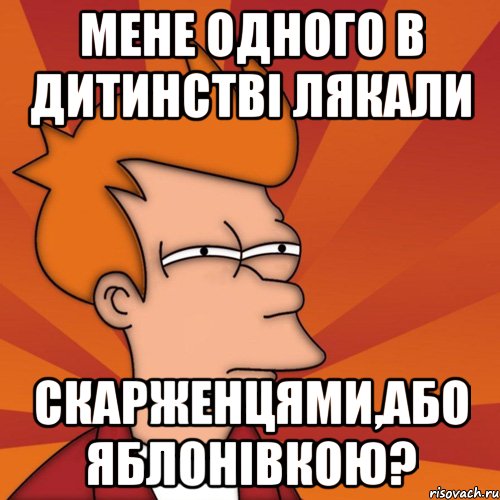 Мене одного в дитинстві лякали скарженцями,або яблонівкою?, Мем Мне кажется или (Фрай Футурама)