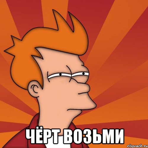  чёрт возьми, Мем Мне кажется или (Фрай Футурама)