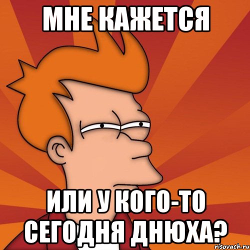 Мне кажется или у кого-то сегодня днюха?, Мем Мне кажется или (Фрай Футурама)