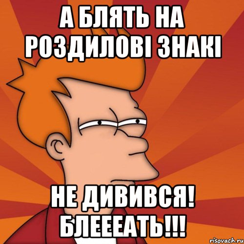 А блять на роздиловi знакi не дивився! Блеееать!!!, Мем Мне кажется или (Фрай Футурама)