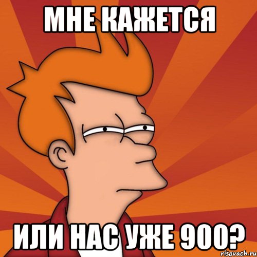 Мне кажется Или нас уже 900?, Мем Мне кажется или (Фрай Футурама)