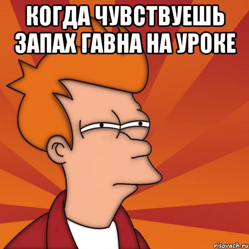 когда чувствуешь запах гавна на уроке , Мем Мне кажется или (Фрай Футурама)