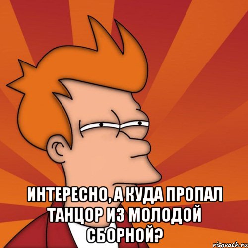  Интересно, а куда пропал танцор из молодой сборной?, Мем Мне кажется или (Фрай Футурама)