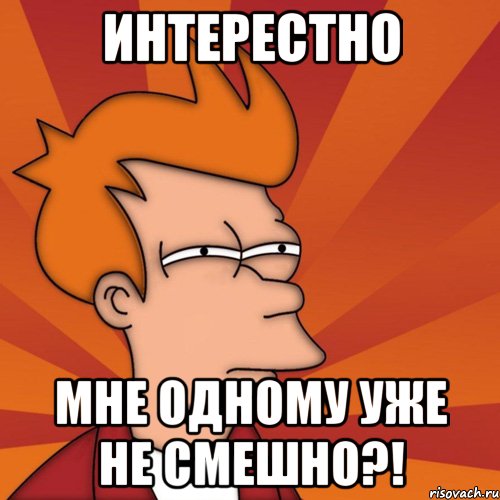 Интерестно Мне одному уже не смешно?!, Мем Мне кажется или (Фрай Футурама)