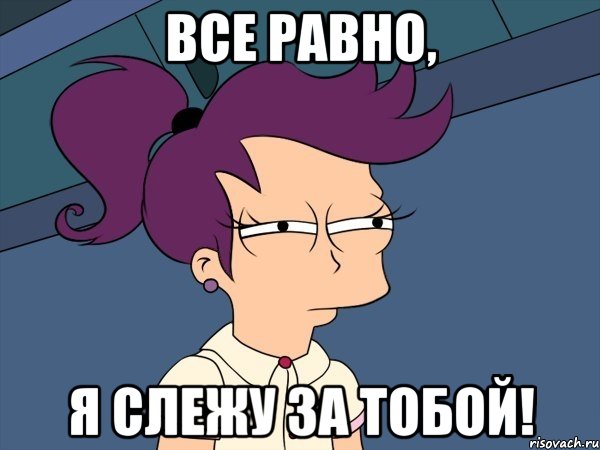 Все равно, Я слежу за тобой!, Мем Мне кажется или (с Лилой)